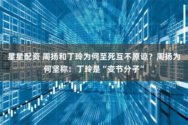 星星配资 周扬和丁玲为何至死互不原谅？周扬为何坚称：丁玲是“变节分子”