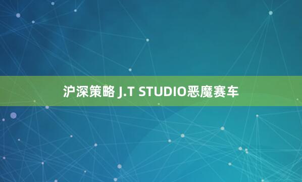 沪深策略 J.T STUDIO恶魔赛车
